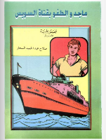 مَاجِد و الطَّفْو بِقَنَاة السُّوَيْس 