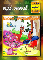 الطَّاووس الْمَغْرُور .