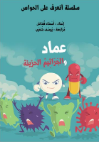 عماد والجراثيم الحزينة