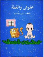 علوش و القطة .