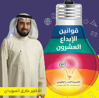 قوانين الإبداع العشرين