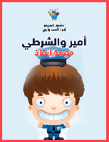 أمير المنقذ والشرطي