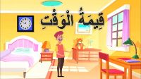 قيمة الوقت