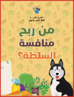 من ربح منافسة السلطة