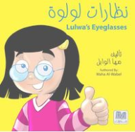 نظارات لولوة