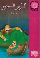 الفارس المسحور 