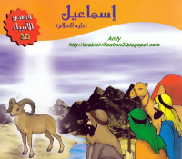 اسماعيل عليه السلام