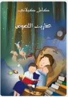 عفاريت اللصوص .