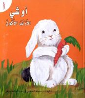 أوشي الأرنب الأكول