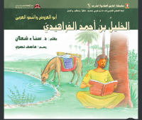 الخليل بن أحمد الفراهيدي