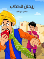 ريحان الكذاب