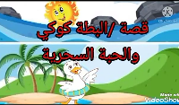 البطة كوكي و الحبة السحرية 