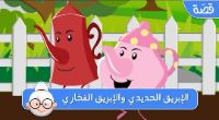 الابريق الحديدي و الابريق الفخاري 