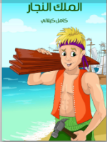 الملك النجار 