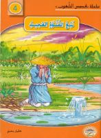 نبع الفتوّة العجيب