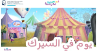 يوم في السيرك 