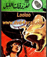 لغز دقات الليل