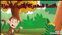 القرد و الموزة