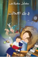 في بلاد العجائب