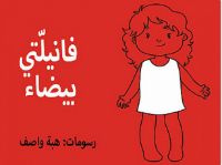 فانيلتي بيضاء