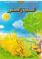 السنبلة و العصفور