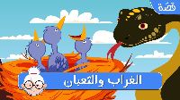 الْغُرَاب والثعبان 