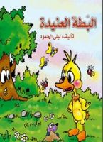 البطة العنيدة