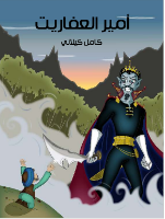 أمير العفاريت