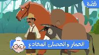 الْحِمَار وَالْحِصَان الْمُخَادِع 