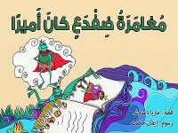 مغامرة ضفدع كان أميرا 