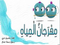 مِهْرَجانُ الْمِياهِ