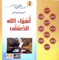 إسم وعبرة في أسماء الله الحسنى 
