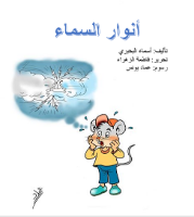 أنوار السماء