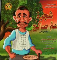 شجرة عم صالح