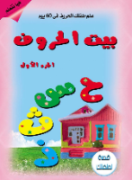 بيت الحروف ج1