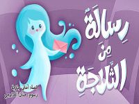 رسالة من ثلاجة . 