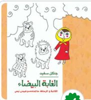 الغابة البيضاء