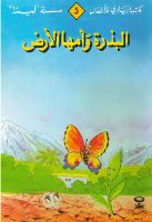 البذرة و أمها الأرض