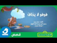 فوفو لا يخاف 