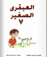 العبقري الصغير -7-