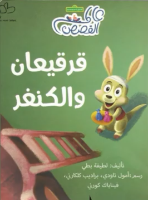 قريقعان والكنغر