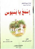 اسمع يا بسبوس