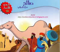 صالح عليه السلام