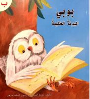 بوبي البومة الحكيمة