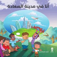 أنا في مدينة السعادة 