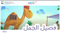 فصيل الجمل
