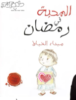 المحبة في رمضان