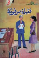 قنبلة موقوتة