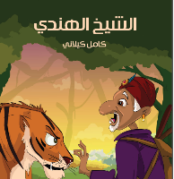 الشيخ الهندي