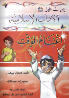 يوميات مؤمن اغتنام الوقت